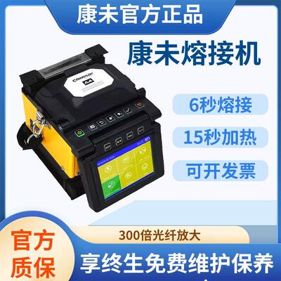 康未光纤熔接机A4/C10/C10R送光功率计红光笔进口光纤熔纤机