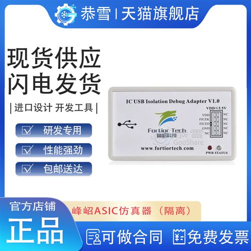 Fortior峰绍科技 ASIC MCU隔离仿真器烧录器芯片下载器高压隔离