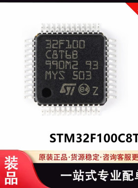 原装 STM32F100C8T6B 封装LQFP-48 单片机 C8T6B微控制器MCU 现货