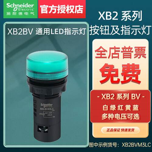 施耐德电气XB2BV通用型LED指示灯电压B/D/E/ FXB2BVB1LC/3LC