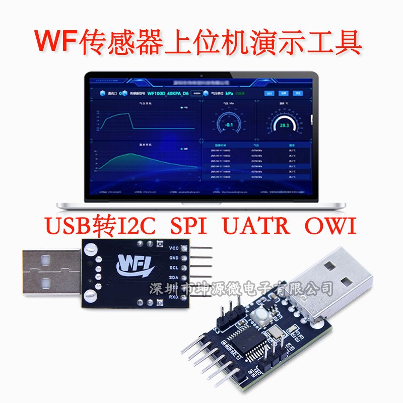 WF压力传感器上位机演示工具USB转IIC SPI UATR验证 测试板demo板
