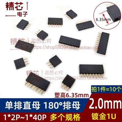 2.0mm间距直插单排母镀金塑高H6.35mm-1*3P4P5P6P8P10P20P-40Pin