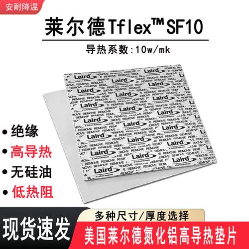 莱尔德SF10氮化铝无硅胶M2显卡显存40804090人工智能高导热垫片