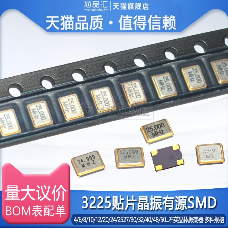 3225贴片晶振有源12m/4/8/16M/24/25/27/40/50MHz石英晶体振荡器
