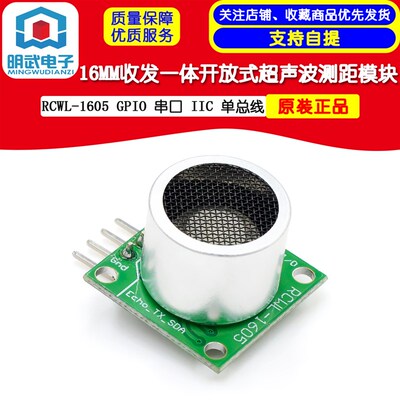 RCWL-1605 收发一体开放式超声波测距模块 GPIO 串口 IIC 单总线