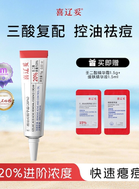 喜辽妥20%壬二酸祛痘精华霜祛痘印修复淡化痘印黑头水杨酸任二酸
