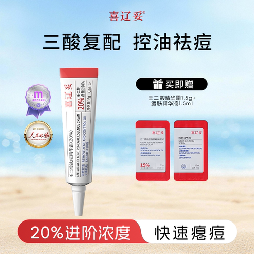 喜辽妥20%壬二酸祛痘精华霜祛痘印修复淡化痘印黑头水杨酸任二酸