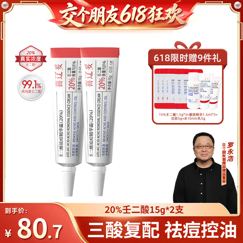 【交个朋友618超级爆款】喜辽妥壬二酸祛痘精华霜水杨酸祛痘控油