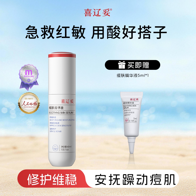 喜辽妥缓肤精华液舒缓保湿修护敏感面部精华改善泛红缓解敏感肌肤