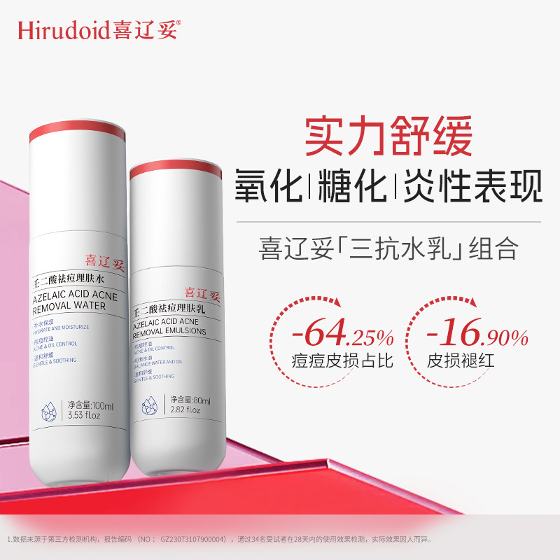 【天猫U先】喜辽妥壬二酸水乳体验装10ml+5ml补水控油祛痘层孔菌