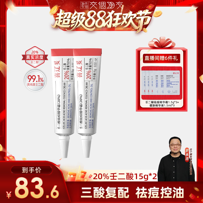 【交个朋友超级88】喜辽妥壬二酸祛痘精华霜水杨酸祛痘控油红肿痘图片