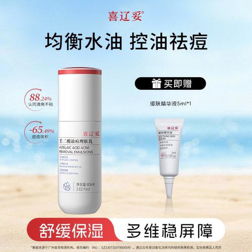 喜辽妥壬二酸祛痘理肤乳保湿补水控油乳液祛痘印油痘肌水乳护肤品