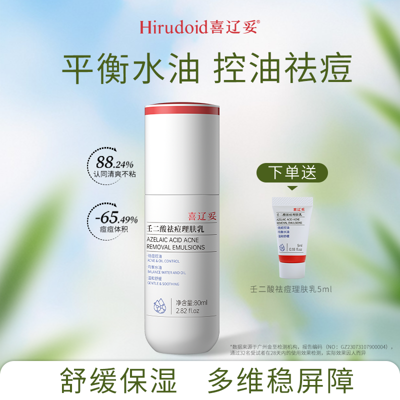 喜辽妥壬二酸祛痘理肤乳保湿补水控油乳液祛痘印油痘肌水乳护肤品