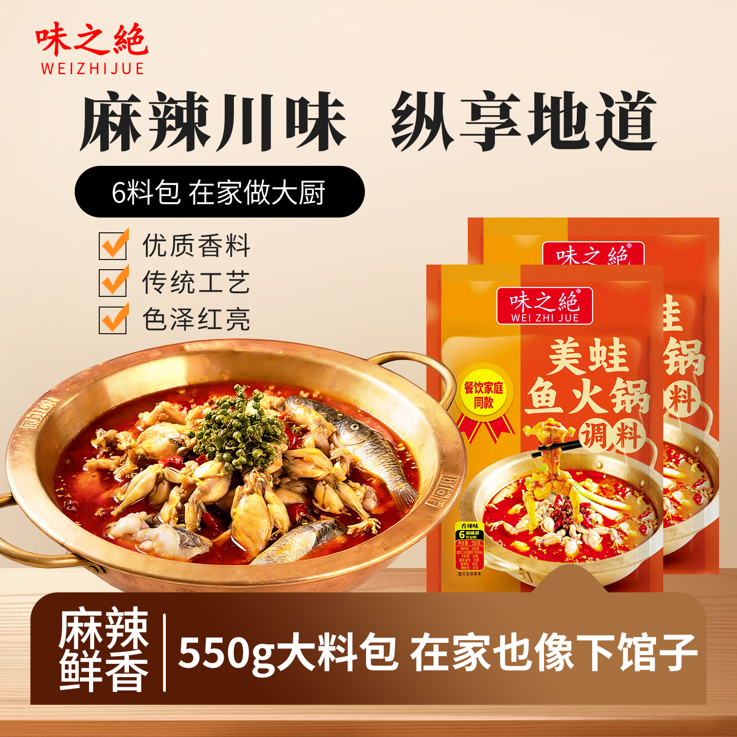 味之绝美蛙鱼调料麻辣火锅底料美蛙鱼头调料冷锅鱼蛙家庭装550g