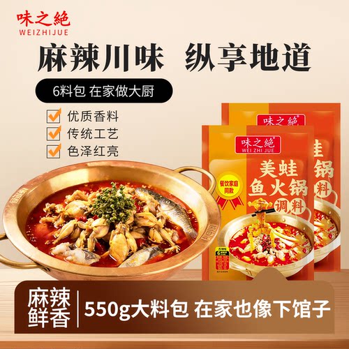 味之绝美蛙鱼火锅底料