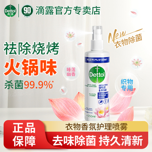 滴露衣物除菌喷雾250ml正品杀菌99.9%去味除菌持久清新官方正品