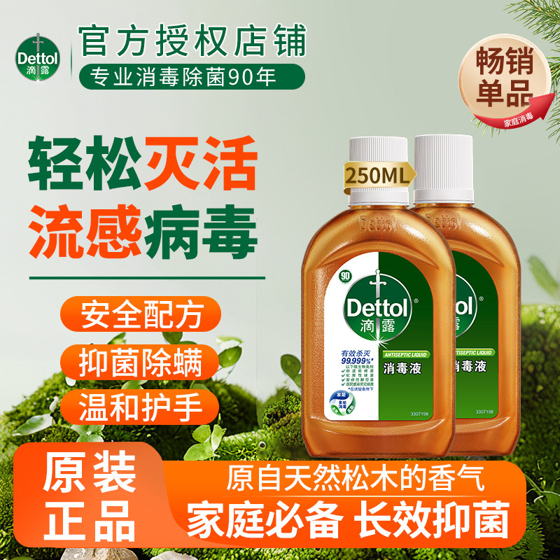 滴露消毒液250ml衣物旅行杀菌消毒水