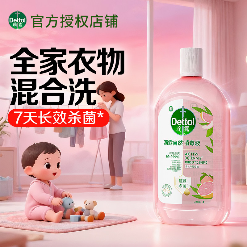 滴露消毒液儿童婴儿消毒水衣物专用清洁杀菌除菌液家用官方旗舰店