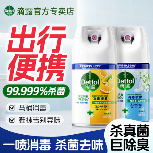 滴露消毒喷雾鞋子帽子杀菌除臭