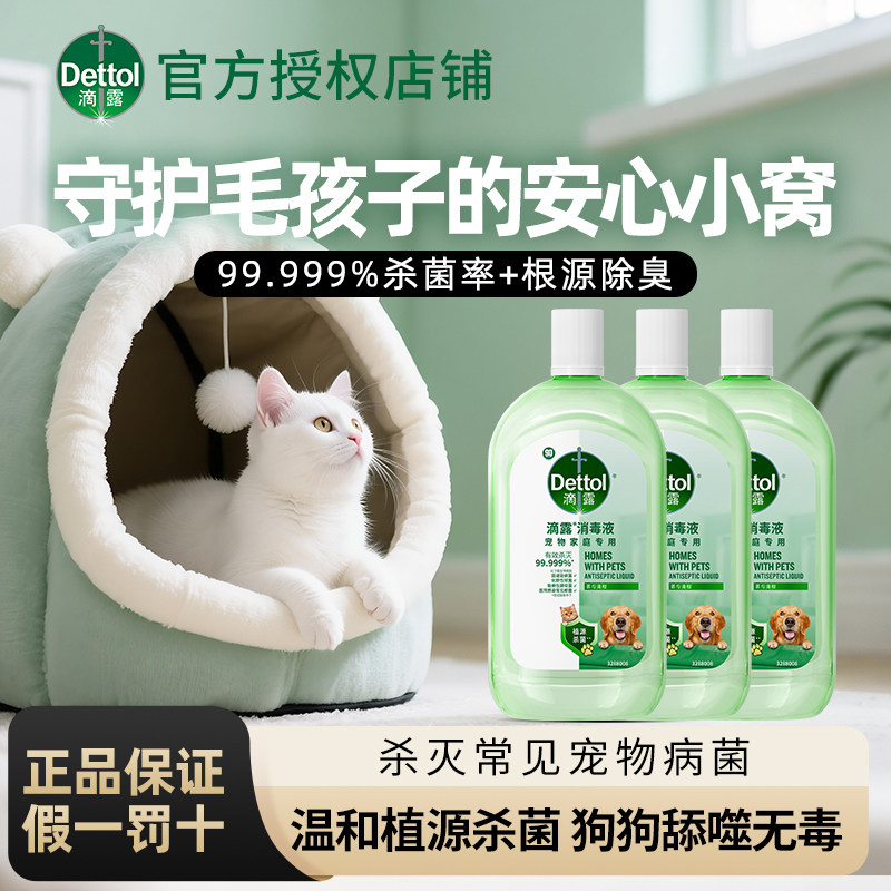 【3瓶装】滴露宠物消毒液猫狗专用消毒水家居家用杀真菌除臭去味
