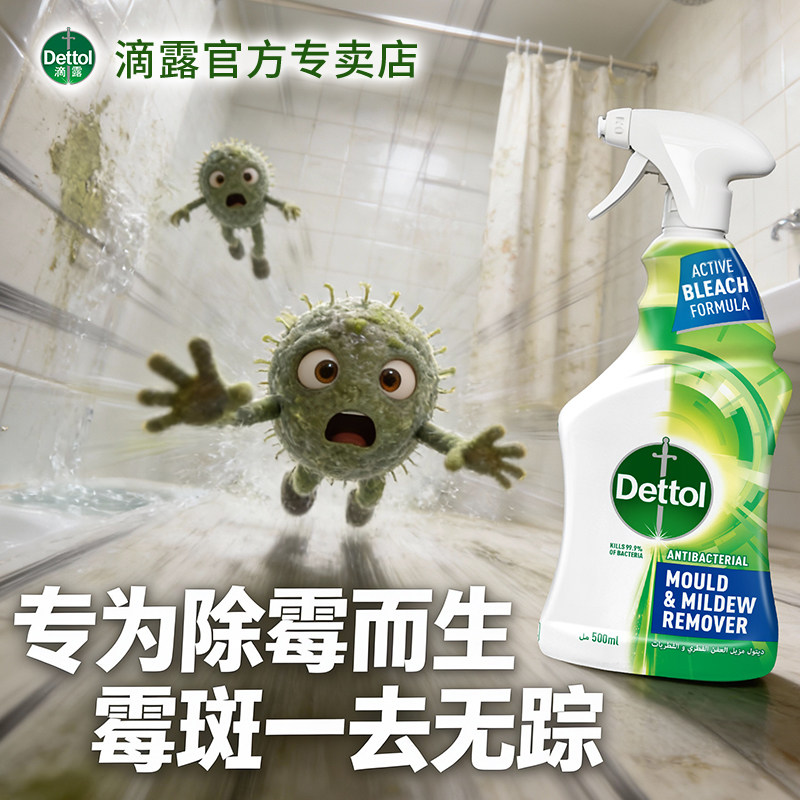 滴露除霉喷雾浴室去霉斑霉菌清洁剂墙体冰箱密封条胶圈官方旗舰店,洗护清洁剂/卫生巾/纸/香薰,浴室玻璃/镜面防雾剂,淘宝优惠券,粉丝福利购,淘宝优惠卷