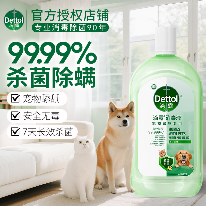 滴露宠物友好消毒液除臭除螨衣服抑菌家用温和通用猫狗专用无毒1L