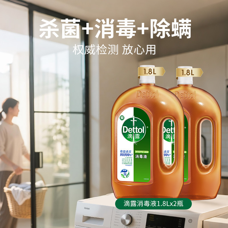 滴露消毒液水杀菌抑菌衣物除菌液室内洗衣地板家用正品1.8L*2瓶
