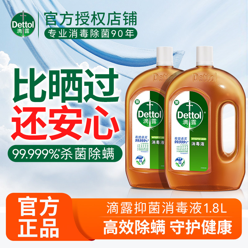 Dettol滴露消毒液1.8L衣物除菌液除螨家用多效杀菌官方旗舰店正品
