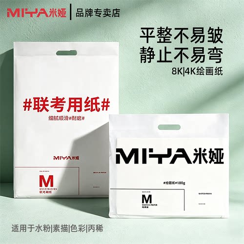 米娅素描水粉纸8K/4K美术联考