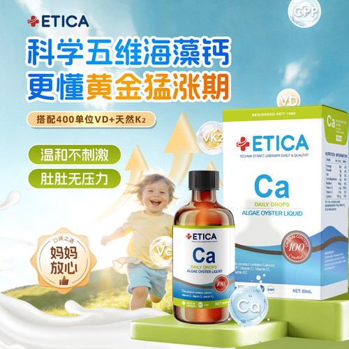 ETICA爱丹力海藻钙婴幼钙D3