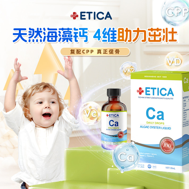 【U先试用】ETICA爱丹力婴幼儿童海藻钙液体D3K加拿大进口30ml/瓶