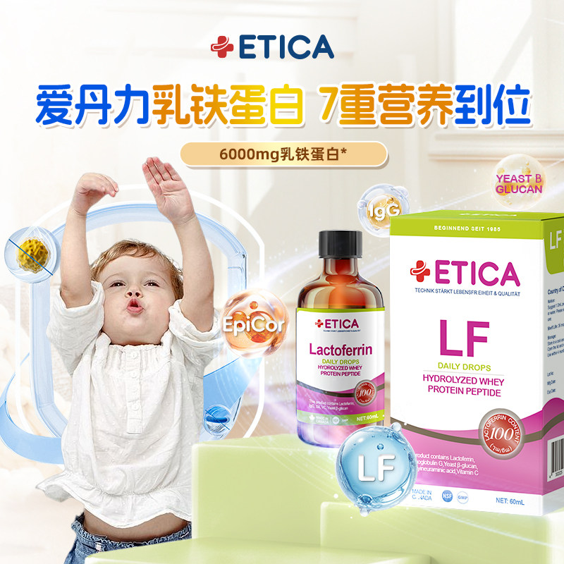 ETICA爱丹力乳铁蛋白宝宝儿童免疫水解乳清蛋白宝宝健康100mg/ml