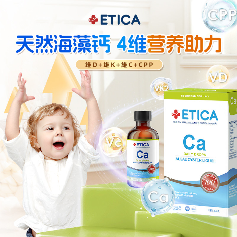 【U先试用】ETICA爱丹力婴幼儿童海藻钙液体D3K加拿大进口30ml/瓶