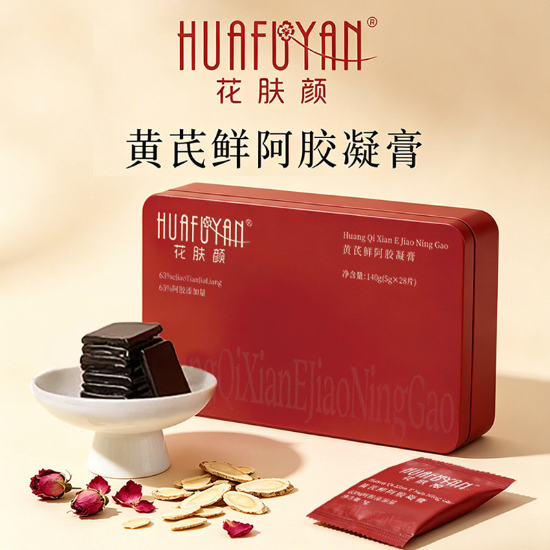 花肤颜63%黄芪阿胶凝膏九制九炼技术即食养气血送礼送长辈铁盒装4