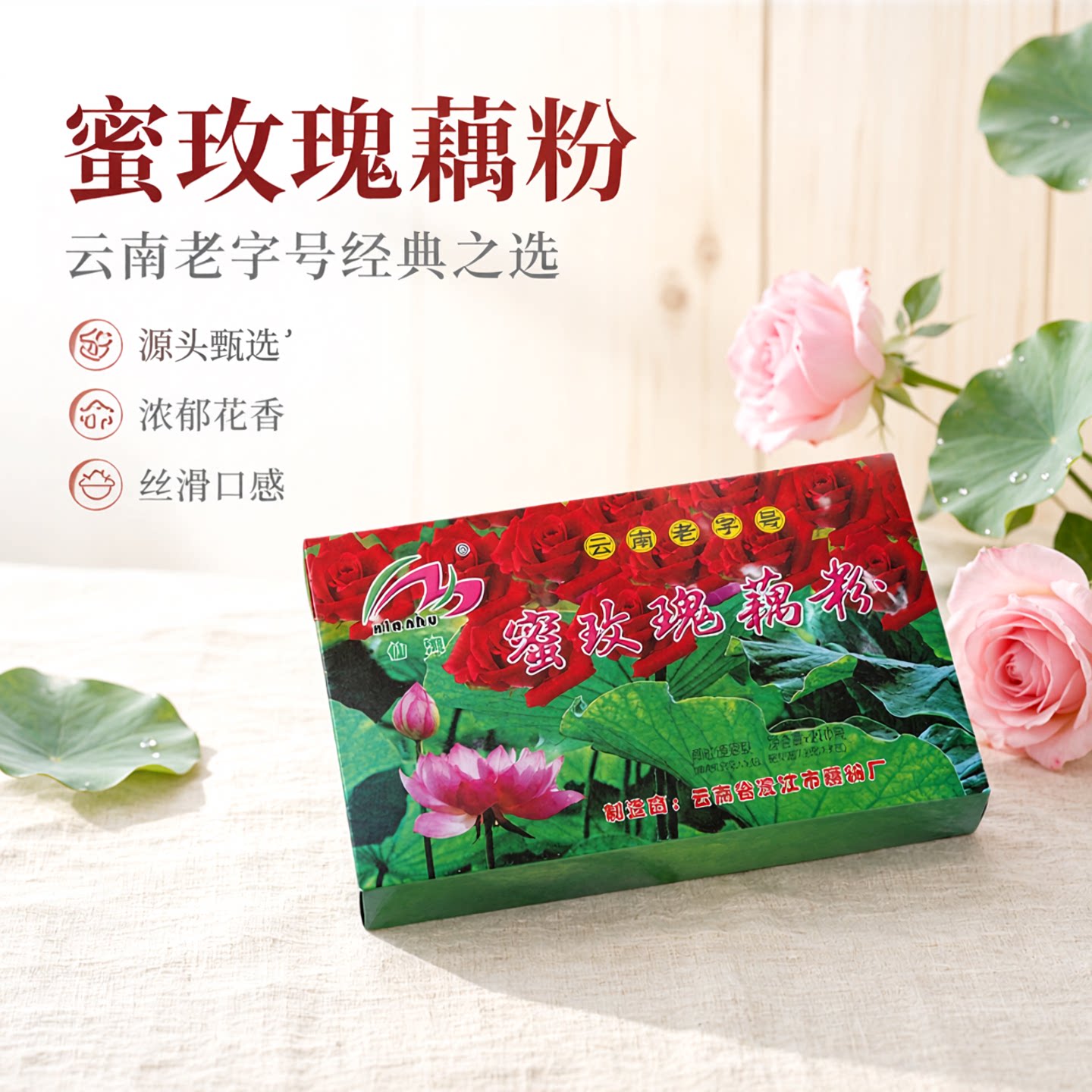 仙湖澄江蜜玫瑰藕粉云南老字号图片