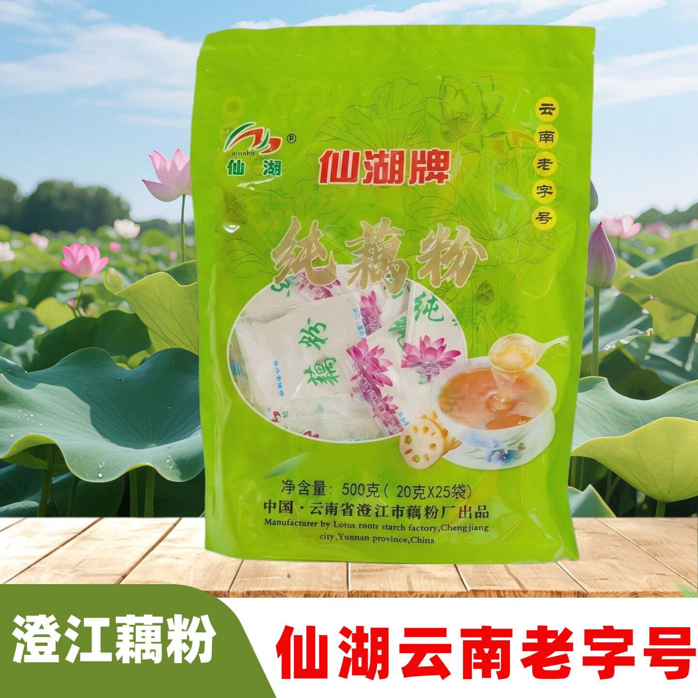 仙湖纯藕粉500g无蔗糖云南特产老少皆宜澄江藕粉独立小包装老字号