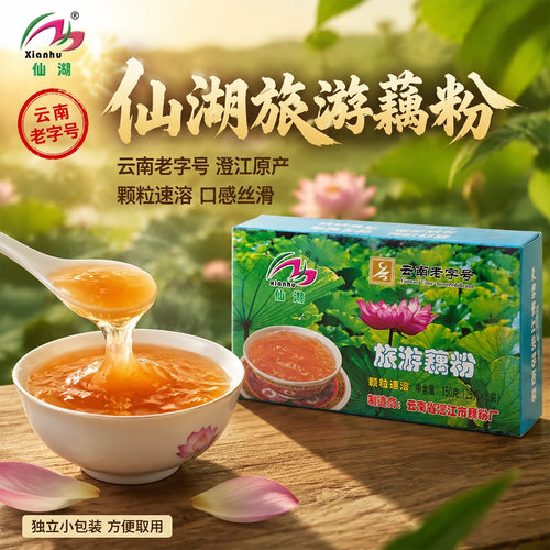 仙湖旅游藕粉澄江速溶藕粉老字号