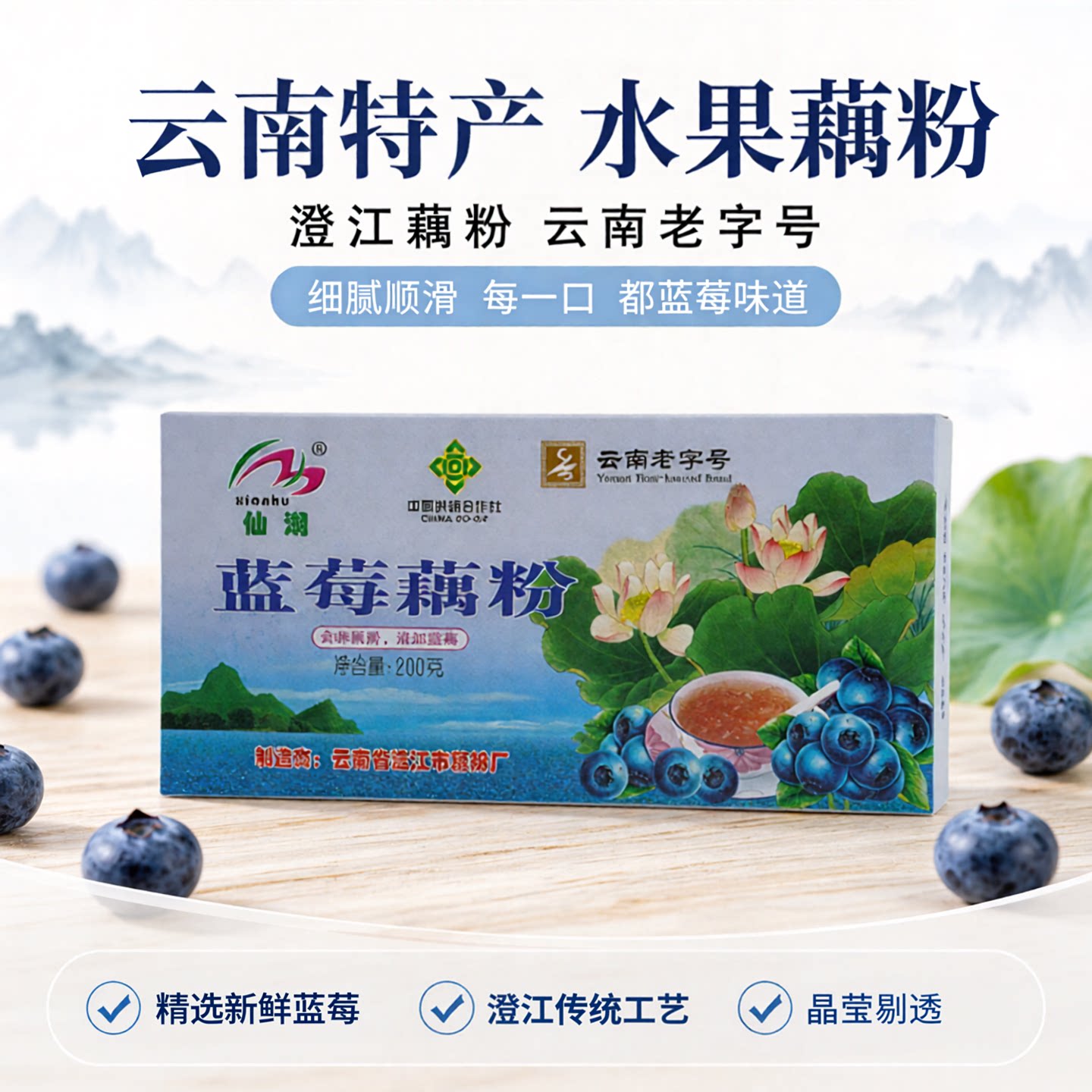 仙湖蓝莓藕粉200g含糖云南特产图片