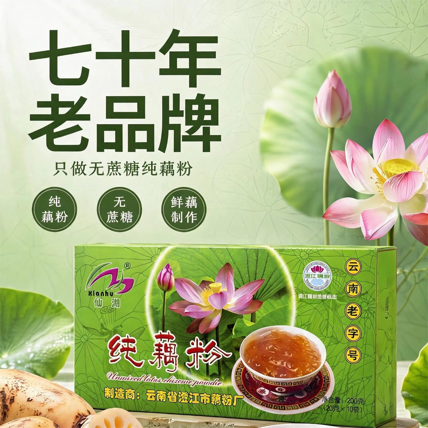仙湖无蔗糖无添加澄江纯藕粉图片