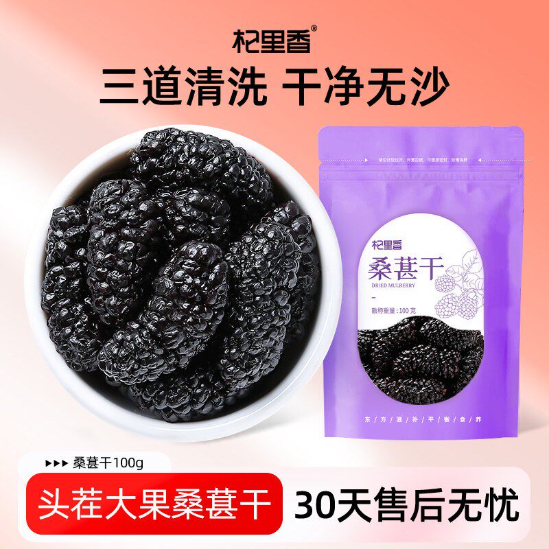 杞里香黑桑葚干头茬中大果无沙桑椹子100g/袋泡茶泡酒非免洗桑果