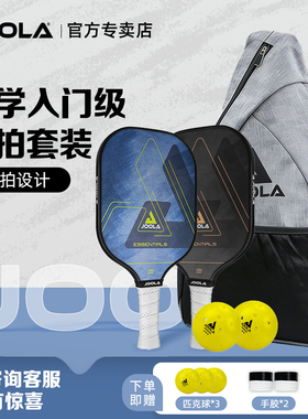 【入门超值套装】JOOLA尤拉匹克球拍全套初学双拍玻璃纤维