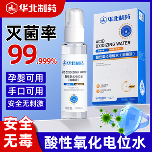 华北制药酸性氧化电位水消毒液100ml灭菌率99.999%孕婴可用杀菌液