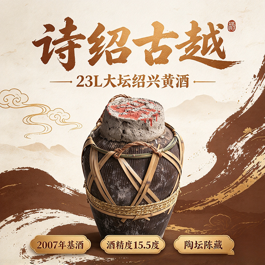 2007年原酒花雕酒绍兴糯米黄酒诗绍古越大坛装老酒15.5度正宗23L