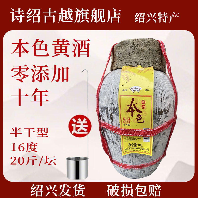 绍兴本色黄酒诗绍古越十年/十五年坛装酒花雕酒陈年老酒20斤16度