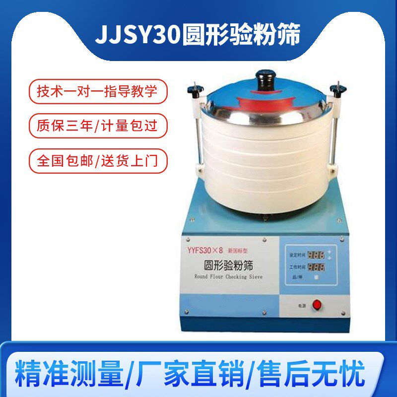 JJSY30*8圆形验粉筛面粉粮油专用验粉筛面粉筛选仪粗细度检测仪器