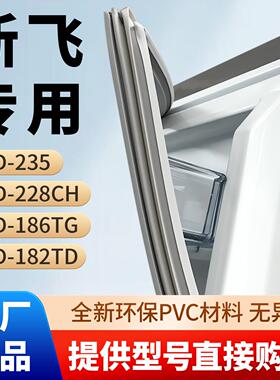 新飞BCD235 228CH 186TG 182TD 冰箱门密封条胶条磁性皮条密封圈