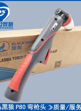 正品黑狼P80割枪BWP-80FT手工切割枪LGK-100A电浆弯把枪头枪把