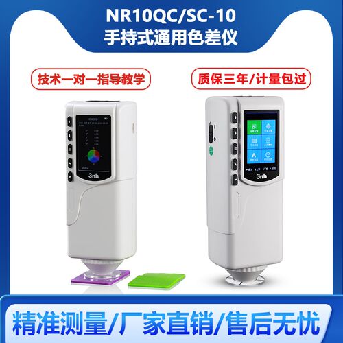 3nh三恩时NR10QC白板色差仪SC-10颜色差测试仪便携式色差仪检测仪