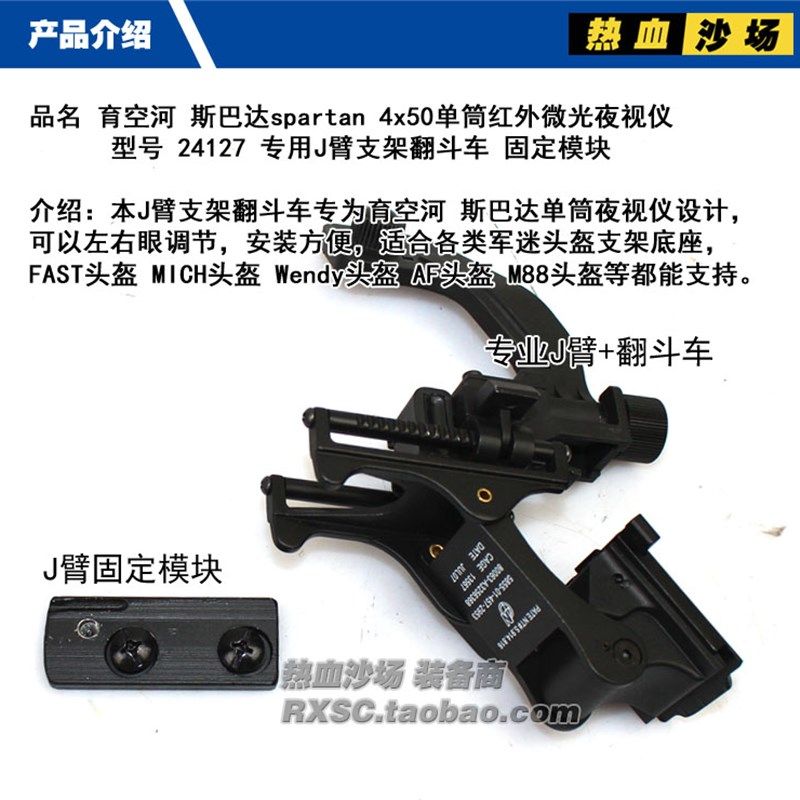 yukon 育空河 斯巴达单筒夜视仪专用 J臂支架翻斗车 FAST头盔配件