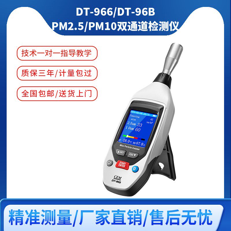 CEM华盛昌DT-96粉尘检测仪DT-96B空气质量PM2.5/PM10雾霾测试仪器